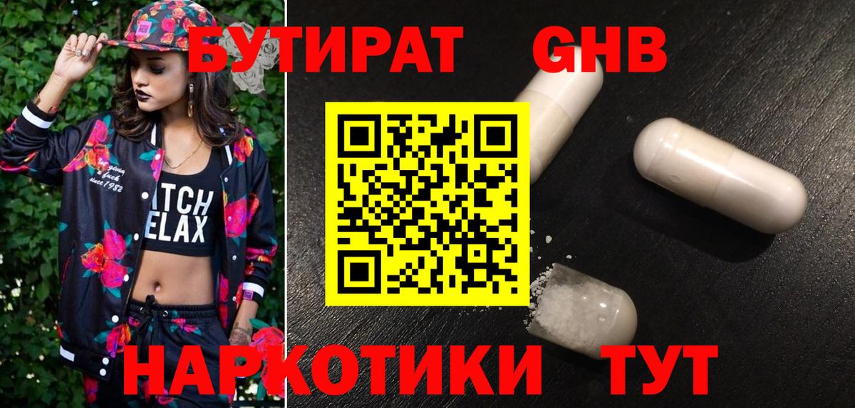 Ялуторовск  БУТИРАТ жидкий экстази  Вход с VPN 